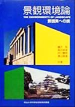【中古】 景観環境論 景観美への旅 明治大学科学技術研究所叢書／藤沢和(著者),角田幸彦(著者),井川憲明(著者),渡辺直道(著者)