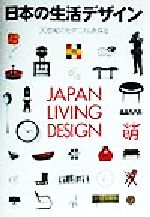 【中古】 日本の生活デザイン 20世紀のモダニズムを探る／日本インテリアデザイナー協会「日本の生活デザイン展」特…