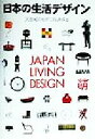 楽天ブックオフ 楽天市場店【中古】 日本の生活デザイン 20世紀のモダニズムを探る／日本インテリアデザイナー協会「日本の生活デザイン展」特別顧問会議,創立40周年記念事業実行委員会,日本の生活デザイン展委員会