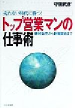 【中古】 売れない時代に勝つ！トップ営業マンの仕事術 継続販売から新規開拓まで／守田武彦(著者)