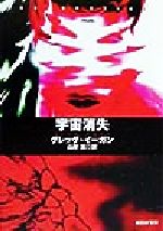 【中古】 宇宙消失 創元SF文庫/グレッグ・イーガン(著者),山岸真(訳者)