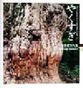 【中古】 やくすぎ(5) 津田洋甫写真集 TOHO ART BOOKS9津田洋甫写真集5/津田洋甫(著者)