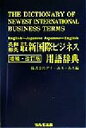 【中古】 英和 和英最新国際ビジネス用語辞典 専門用語辞典シリーズ／アイエスエス(編者)