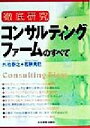 【中古】 徹底研究　コンサルティングファームのすべて 徹底研究／外池泰之(著者),若狭秀巳(著者)