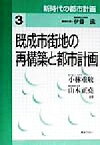 【中古】 既成市街地の再構築と都市計画 新時代の都市計画3／小林重敬(著者),山本正堯(著者),伊藤滋(編者)