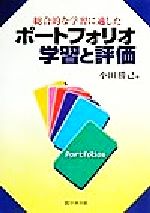 【中古】 総合的な学習に適したポートフォリオ学習と評価／小田勝己(著者)