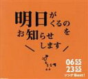【中古】 0655/2355 ソングBest!明日がくるのをお知らせします(DVD付)/(キッズ),柴田聡子,レキシ,松本素生,東京すばらしき合唱団,竹中直人,...