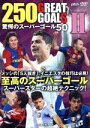 【中古】 250　GREAT　GOALS　II　驚愕のスーパーゴール50／（趣味／教養）