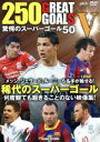 【中古】 250 GREAT GOALS V 驚愕のスーパーゴール50/(趣味/教養)