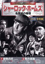 【中古】 シャーロック・ホームズ　名探偵の推理（DVD9枚組）／（洋画）
