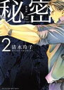 【中古】 秘密 THE TOP SECRET(新装版)(2) 花とゆめCSP/清水玲子(著者)