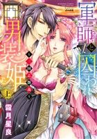 【中古】 軍師と囚われ男装姫　～三国志艶義～(上) Sgirl　C／霜月星良(著者)