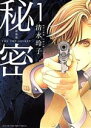 【中古】 秘密　THE　TOP　SECRET（新装版）(1) 花とゆめCSP／清水玲子(著者) 【中古】afb