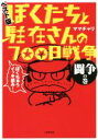 【中古】 ぼくたちと駐在さんの700日戦争 ベスト版 闘争の巻 小学館文庫/ママチャリ(著者)