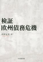 【中古】 検証　欧州債務危機／高屋定美(著者)
