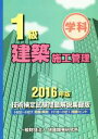 【中古】 1級建築施工管理技術検定試験問題解説集録版(2016年版)/地域開発研究所