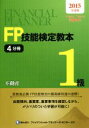【中古】 FP技能検定教本1級 2015年版(4分冊) 不動産/きんざいファイナンシャル・プランナーズ・センター