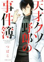 【中古】 天才クソ野郎の事件簿 双葉文庫comico books/つばこ(著者)