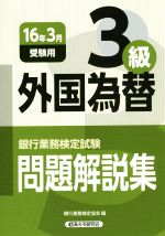 【中古】 銀行業務検定試験　外国為替3級　問題解説集(16年3月受験用)／銀行業務検定協会(編者)