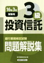 【中古】 銀行業務検定試験 投資信託3級 問題解説集(16年3月受験用)/銀行業務検定協会(編者)