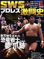 【中古】 SWSプロレス激闘史 B．B．MOOK1262／ベースボール・マガジン社(その他)のサムネイル