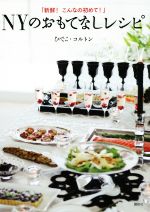 【中古】 「新鮮！こんなの初めて！」NYのおもてなしレシピ 講談社のお料理BOOK／ひでこ・コルトン(著者)