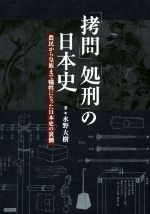 【中古】 「拷問」「処刑」の日本史 農民から皇族まで犠牲になった日本史の裏側 ／水野大樹(著者) 【中古】afb