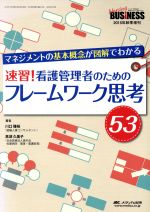 【中古】 速習！看護管理者のためのフレームワーク思考53 ナーシングビジネス2015年秋季増刊／川口雅裕..
