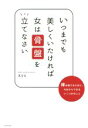 【中古】 いつまでも美しくいたければ 女は骨盤を立てなさい/kyo(著者)