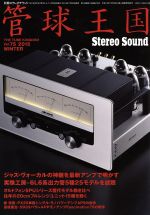 【中古】 管球王国(Vol．75) 別冊ステレオサウンド／ステレオサウンド