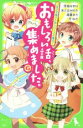 【中古】 おもしろい話 集めました。G つばさ文庫の人気シリーズ大集合！ 角川つばさ文庫／アンソロジー(著者),深海ゆずは(著者),あさばみゆき(著者),遠藤まり(著者),榎木りか(著者),市井あさ(著者)