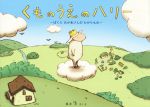 【中古】 くものうえのハリー　ぼくとおかあさんのたからもの／城井文