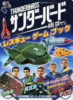 【中古】 サンダーバード　ARE　GO　レスキューゲームブック ともキャラBOOKS4／ポプラ社