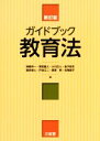 【中古】 ガイドブック教育法 新訂版／姉崎洋一(編者),荒牧重人(編者),小川正人(編者),金子征史(編者),喜多明人(編者)