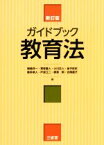 【中古】 ガイドブック教育法　新訂版／姉崎洋一(編者),荒牧重人(編者),小川正人(編者),金子征史(編者),喜多明人(編者)