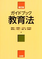 【中古】 ガイドブック教育法 新訂版/姉崎洋一(編者),荒牧重人(編者),小川正人(編者),金子征史(編者),喜多明人(編者)