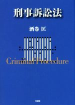 【中古】 刑事訴訟法／酒巻匡(著者)