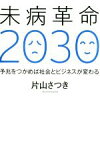 【中古】 未病革命2030 予兆をつかめば社会とビジネスが変わる／片山さつき(著者)