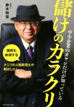 【中古】 儲けのカラクリ 中小企業のオヤジだけが知っている/鈴木和宏(著者)