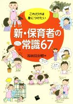 【中古】 新・保育者の常識67 これだけは身につけたい／谷田貝公昭(編者)