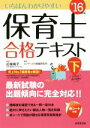 【中古】 いちばんわかりやすい保育士合格テキスト(’16年版 下巻)/コンデックス情報研究所,近喰晴子