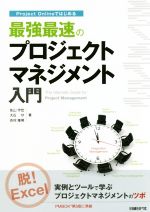 【中古】 Project　Onlineではじめる　最強最速のプロジェクトマネジメント入門／佐山宇宏(著者),大石守(著者),吉村隆男(著者)