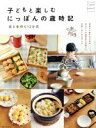 【中古】 子どもと楽しむにっぽんの歳時記 食と手作り12か月/主婦と生活社