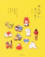 【中古】 みんげいクッキー かわいくてなごむ47都道府県のほのぼの郷土玩具アイシング／Trigo　e　Cana..