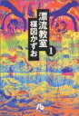 【中古】 【コミック全巻】漂流教室（文庫版）（全6巻）セット／楳図かずお