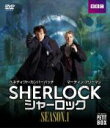  SHERLOCK／シャーロック　DVD　プチ・ボックス　シーズン1／ベネディクト・カンバーバッチ,マーティン・フリーマン