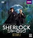 【中古】 SHERLOCK／シャーロック DVD プチ ボックス シーズン1／ベネディクト カンバーバッチ,マーティン フリーマン