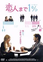【中古】 恋人まで1%/ザック・エフロン(出演、製作),イモジェン・プーツ,マイルズ・テラー,トム・ゴーミカン(監督、脚本),デヴィッド・トーン(音楽)