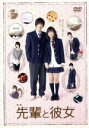 【中古】 映画「先輩と彼女」通常版／志尊淳,芳根京子,小島梨里杏,池田千尋（監督）,南波あつこ（原作）,茂野雅道（音楽）