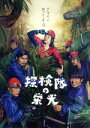 【中古】 探検隊の栄光 豪華版(Blu−ray Disc)/藤原竜也,ユースケ・サンタマリア,小澤征悦,山本透(監督、脚本),荒木源(原作)